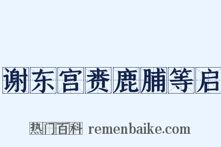 谢东宫赉鹿脯等启是什么意思的图片